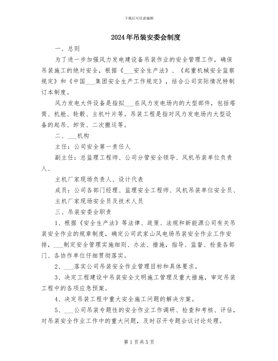 2024年吊装安委会制度_第1页