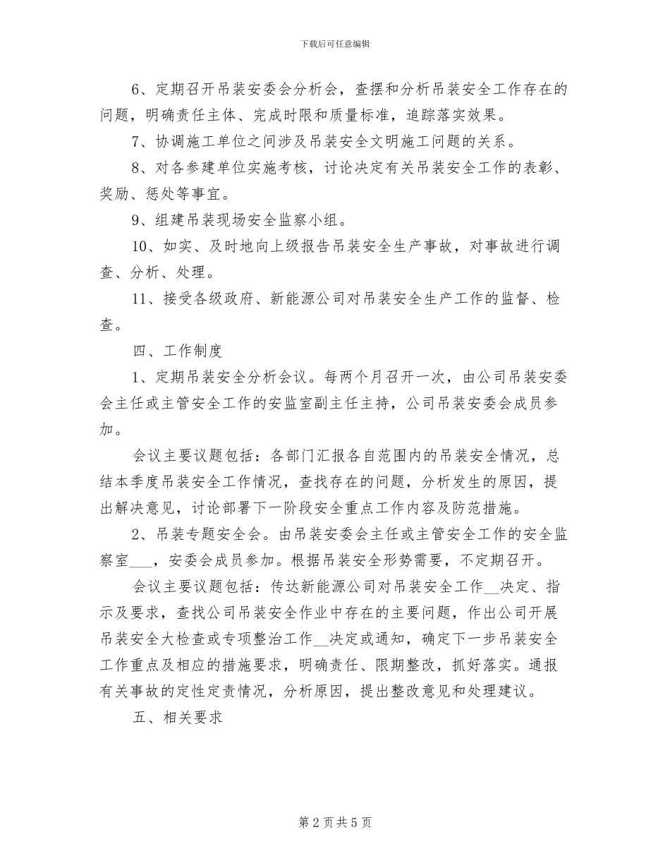 2024年吊装安委会制度_第2页