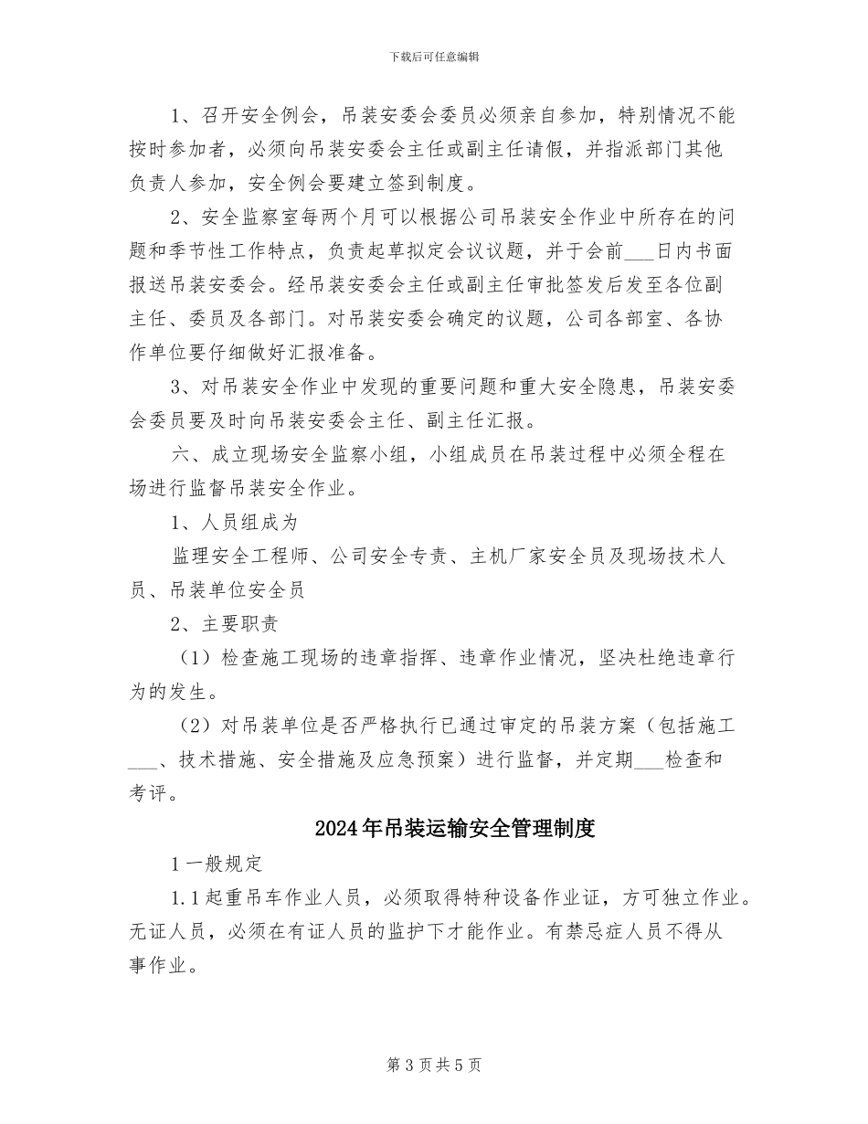 2024年吊装安委会制度_第3页