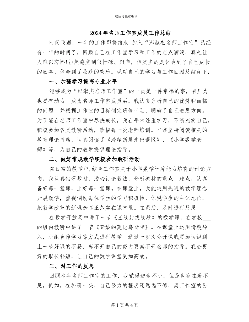 2024年名师工作室成员工作总结_第1页