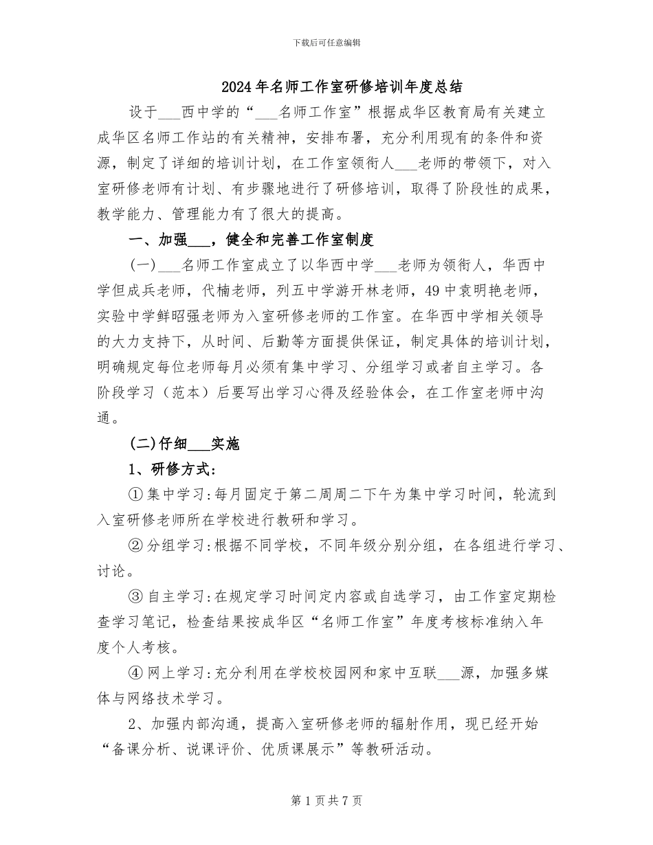 2024年名师工作室研修培训年度总结_第1页