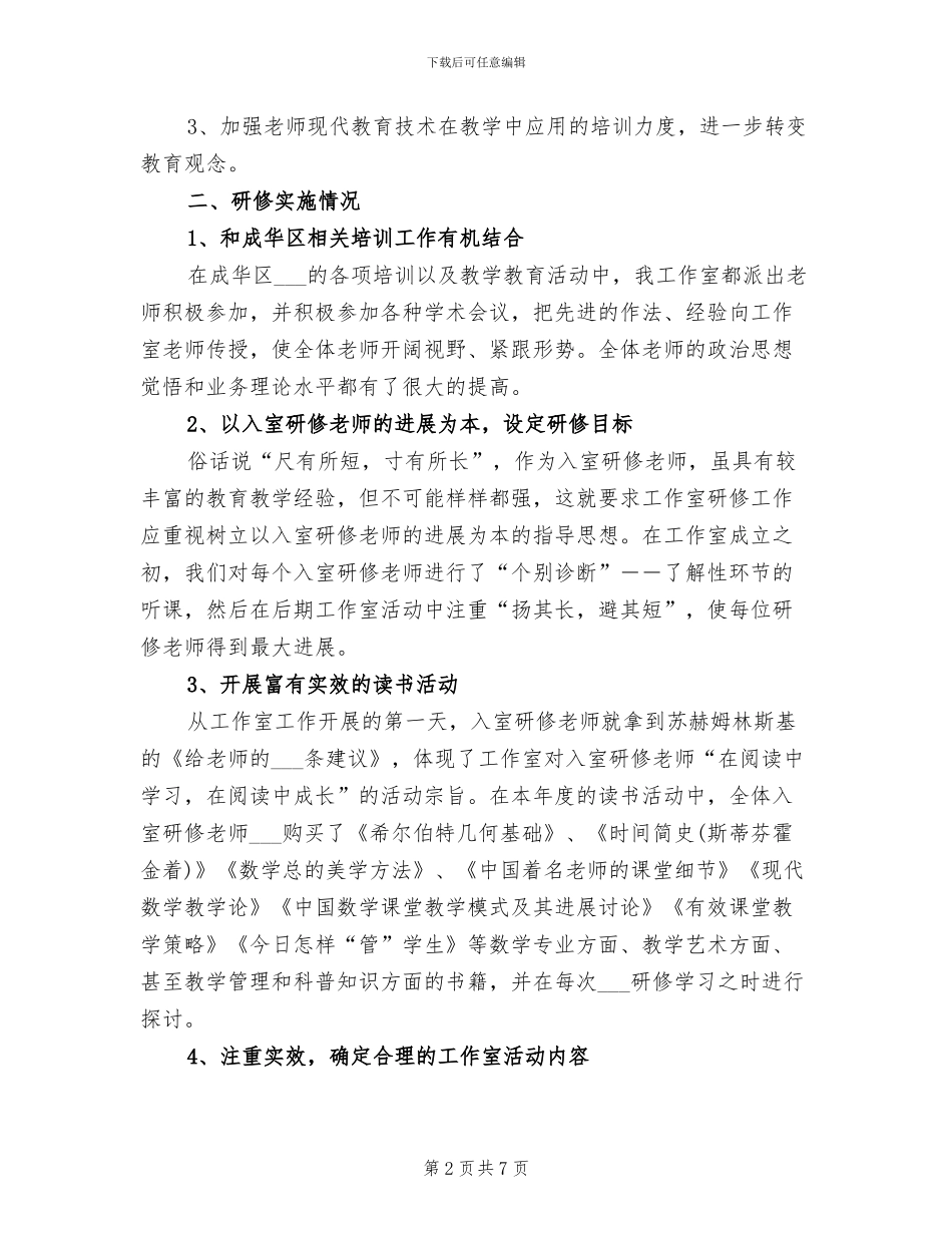 2024年名师工作室研修培训年度总结_第2页
