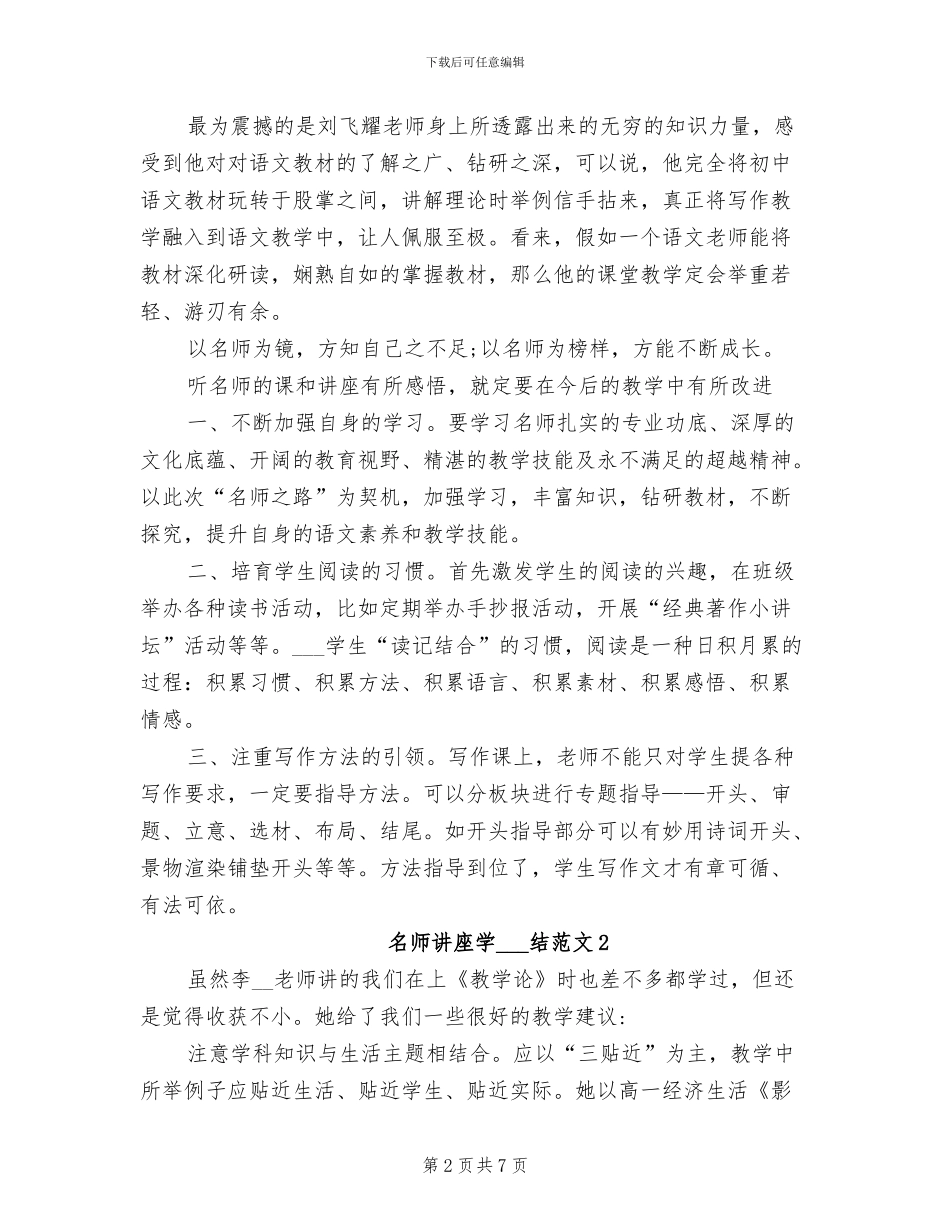 2024年名师讲座学习总结_第2页