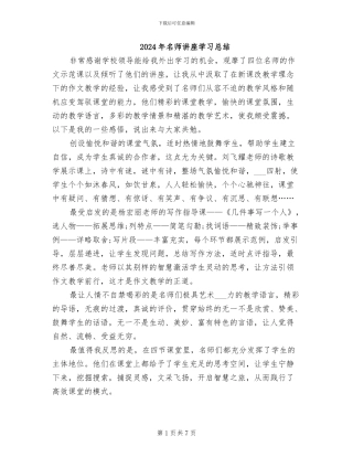 2024年名师讲座学习总结