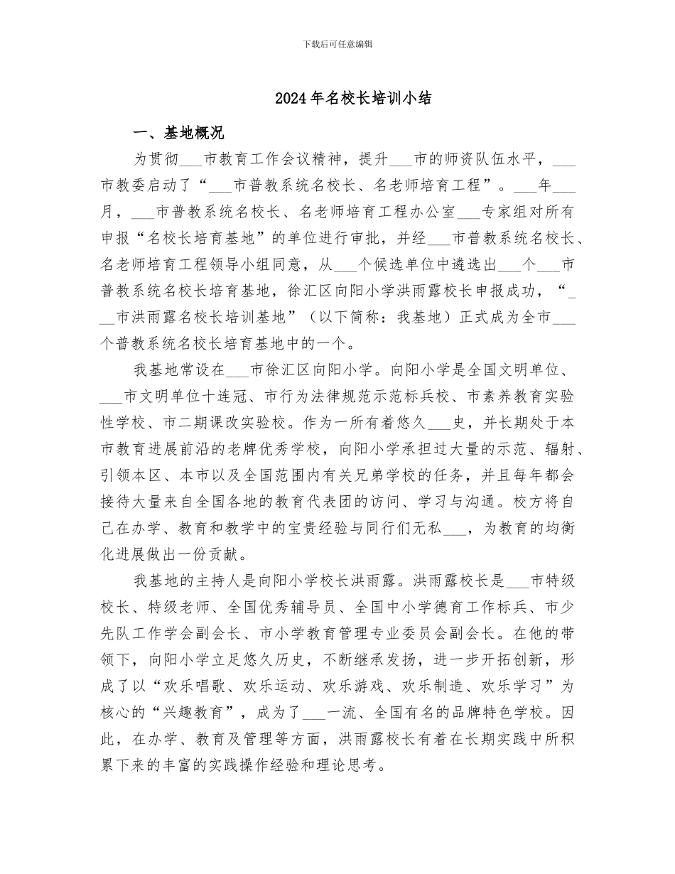 2024年名校长培训小结_第1页