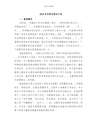 2024年名校长培训小结