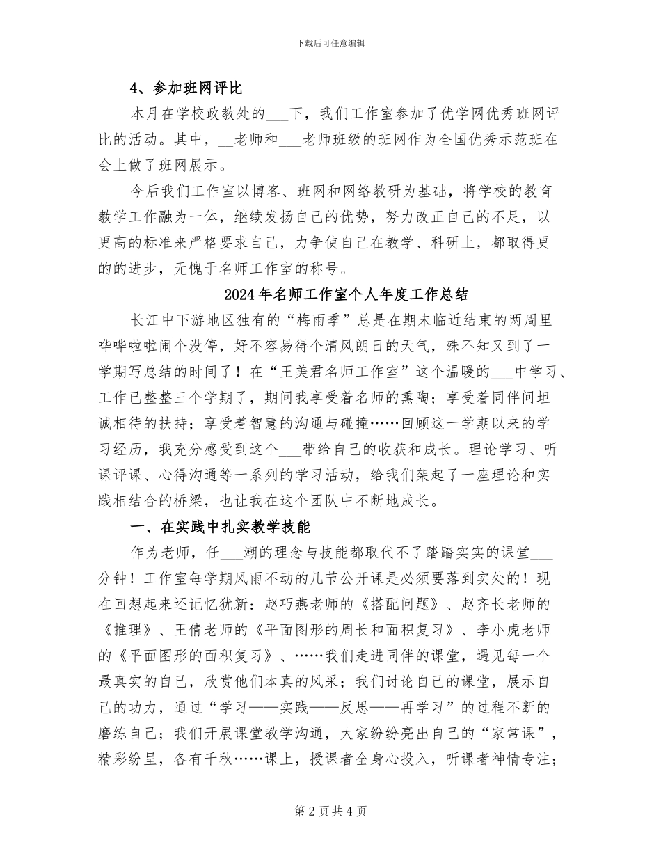 2024年名师工作室个人工作总结范文_第2页