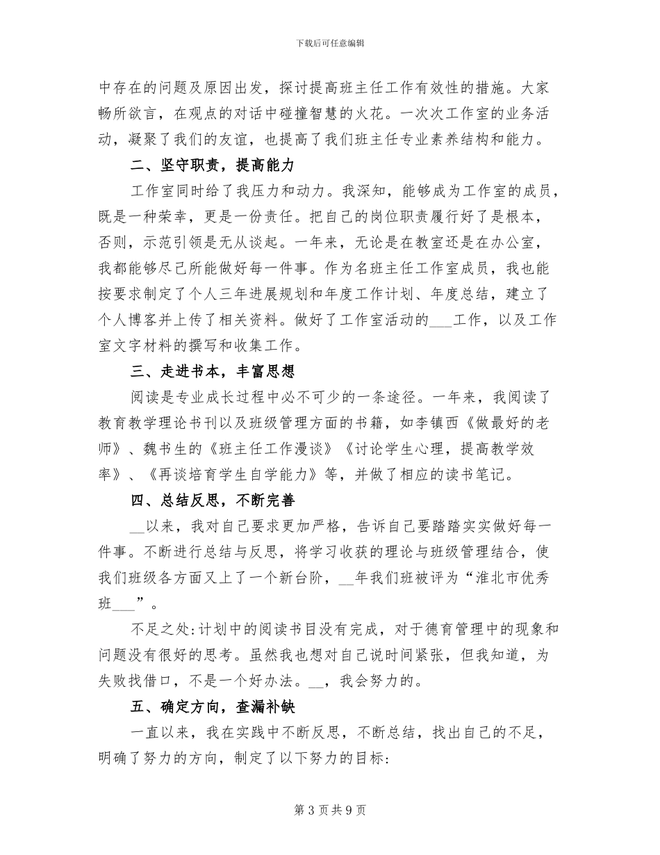 2024年名班主任工作室年度个人工作总结_第3页