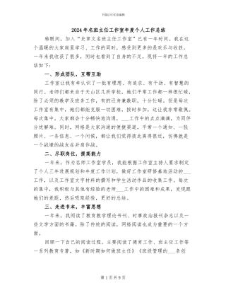 2024年名班主任工作室年度个人工作总结