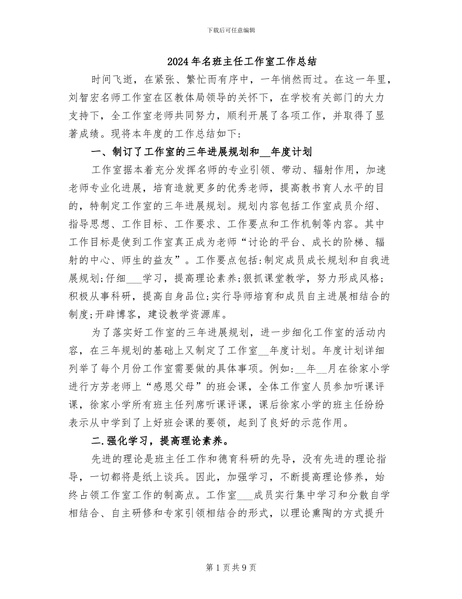 2024年名班主任工作室工作总结_第1页