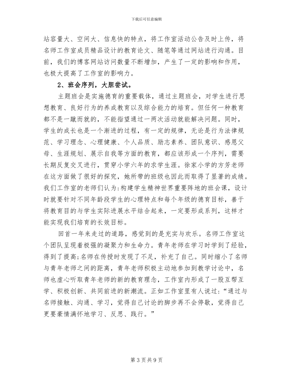 2024年名班主任工作室工作总结_第3页