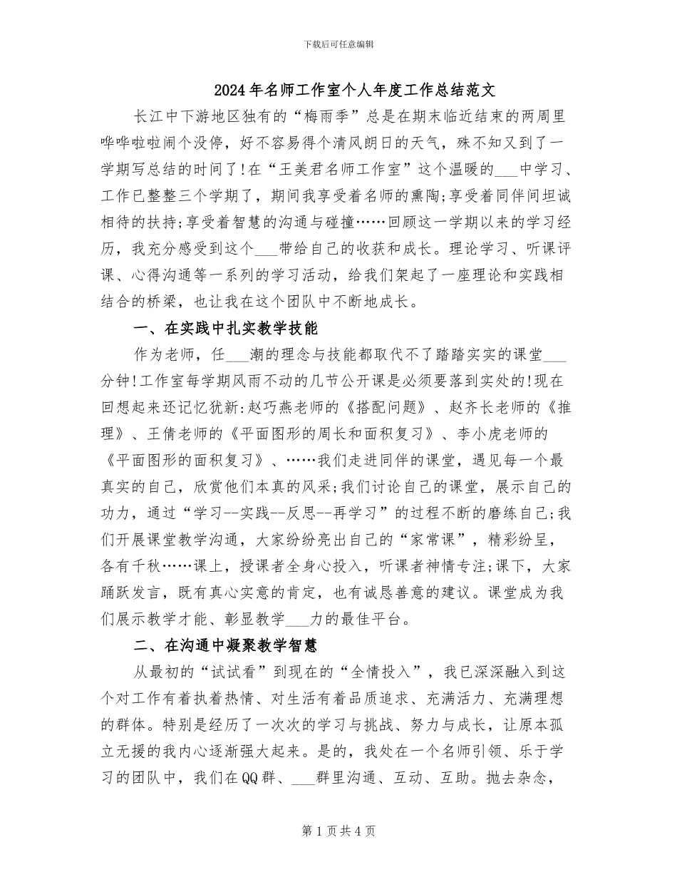 2024年名师工作室个人年度工作总结范文_第1页