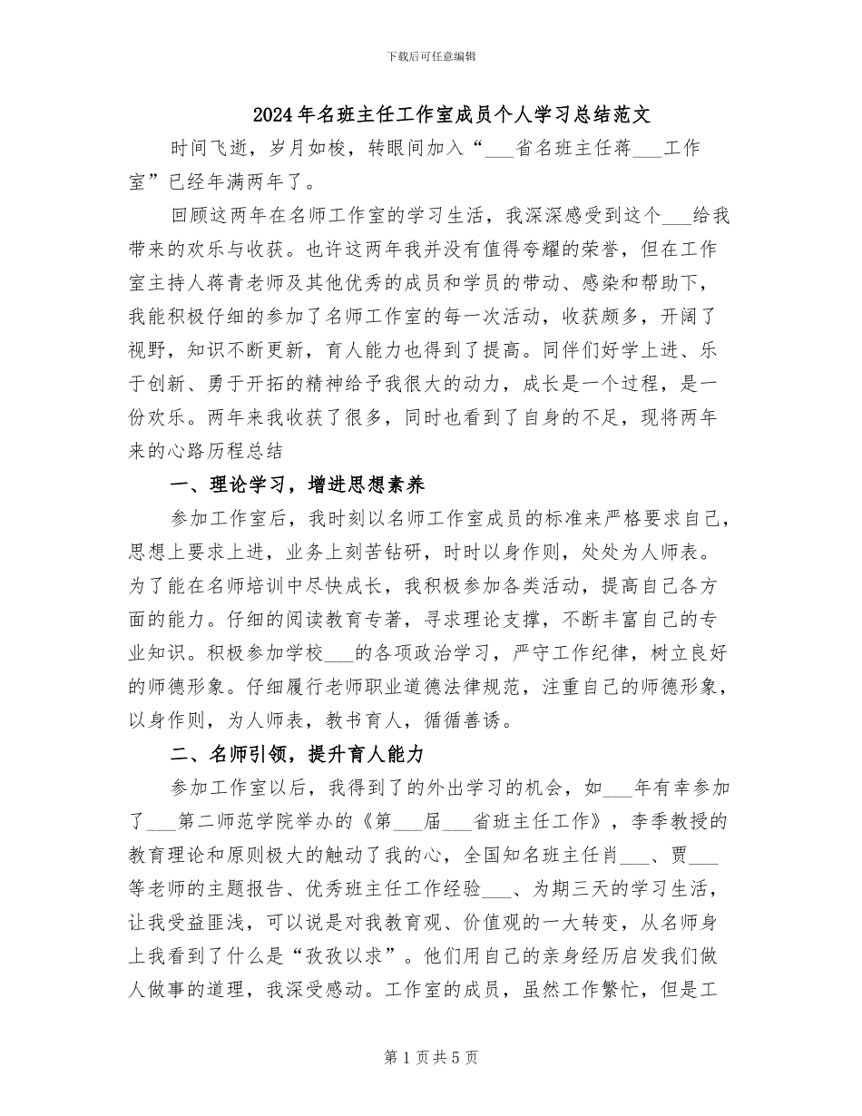 2024年名班主任工作室成员个人学习总结范文_第1页