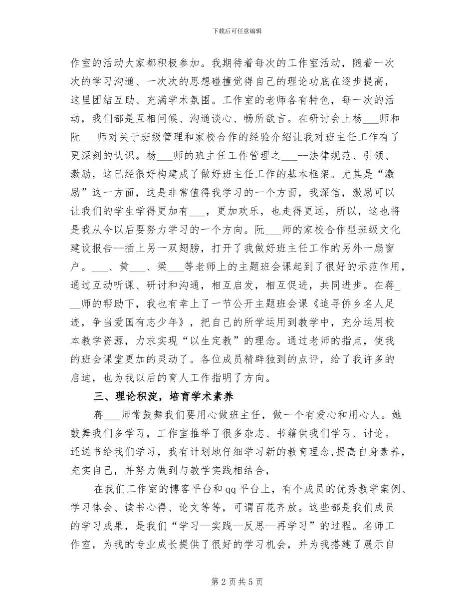 2024年名班主任工作室成员个人学习总结范文_第2页