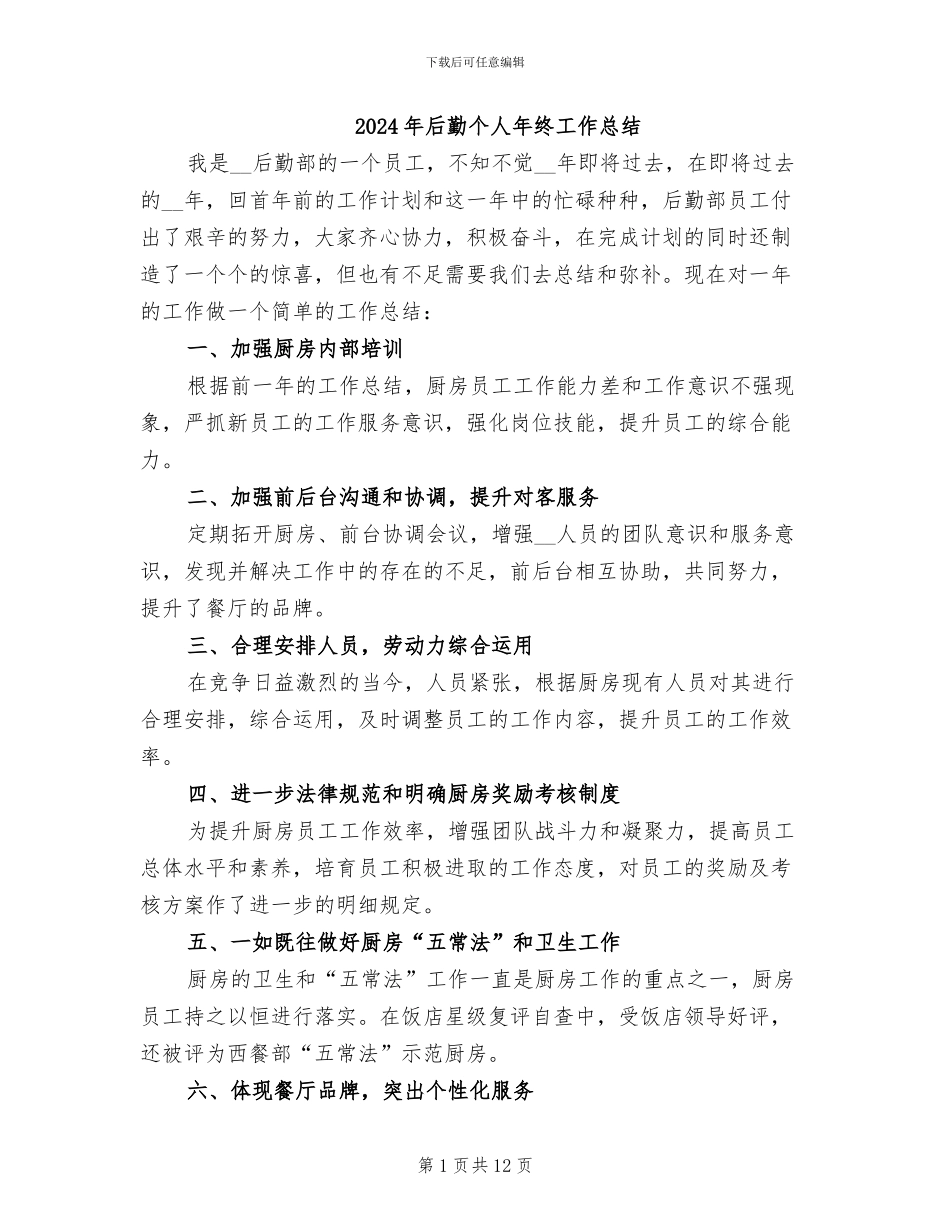 2024年后勤个人年终工作总结_第1页