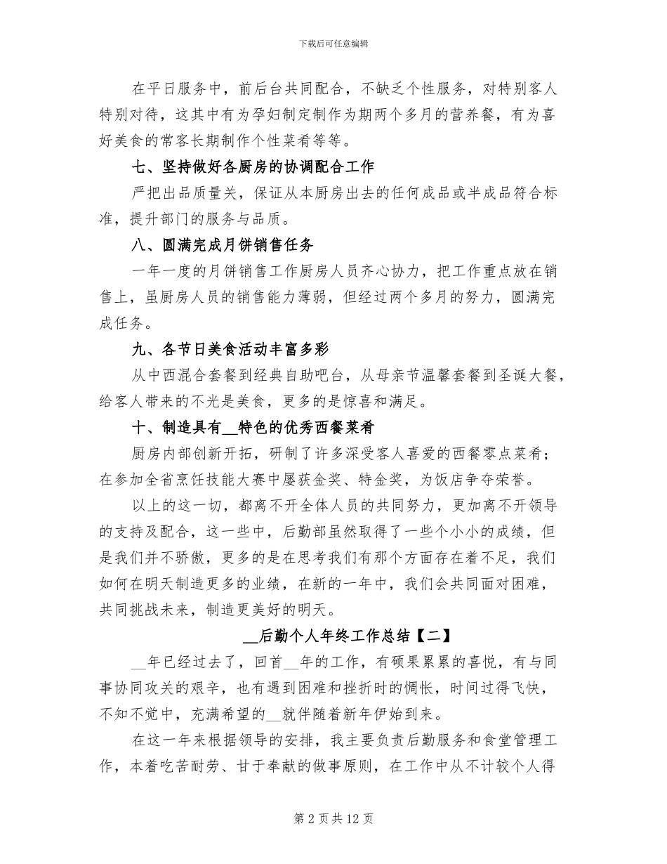2024年后勤个人年终工作总结_第2页