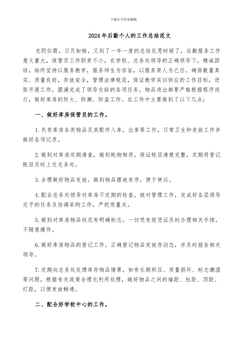 2024年后勤个人的工作总结范文_第1页