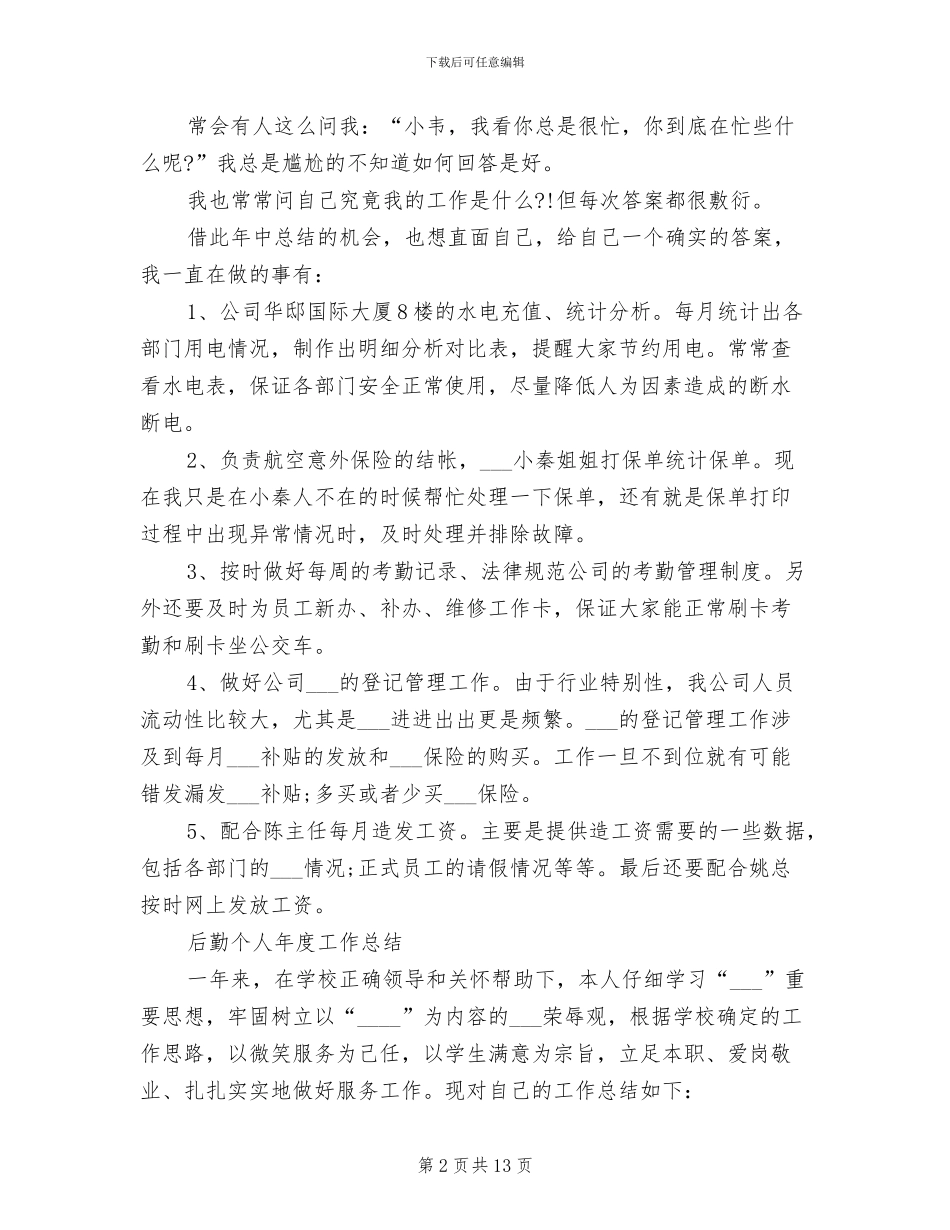 2024年后勤个人工作总结范文_第2页