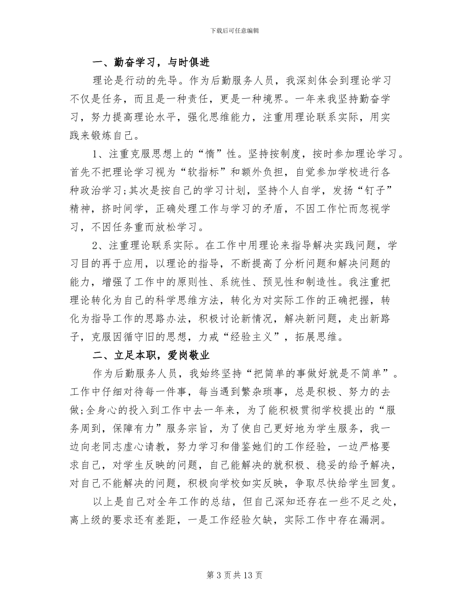 2024年后勤个人工作总结范文_第3页