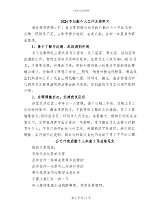 2024年后勤个人工作总结范文