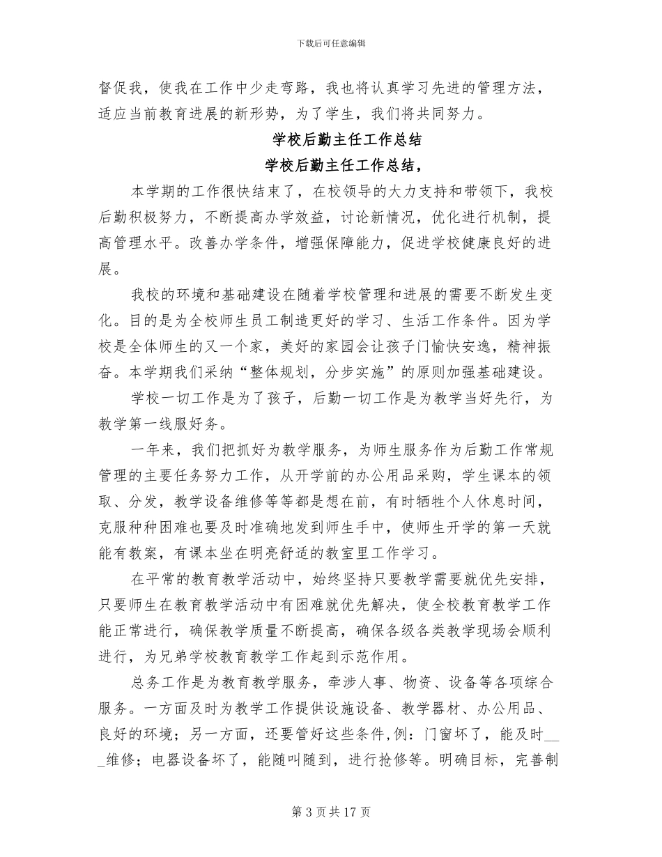 2024年后勤主任工作总结_第3页