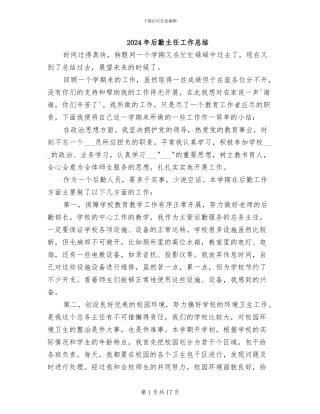 2024年后勤主任工作总结