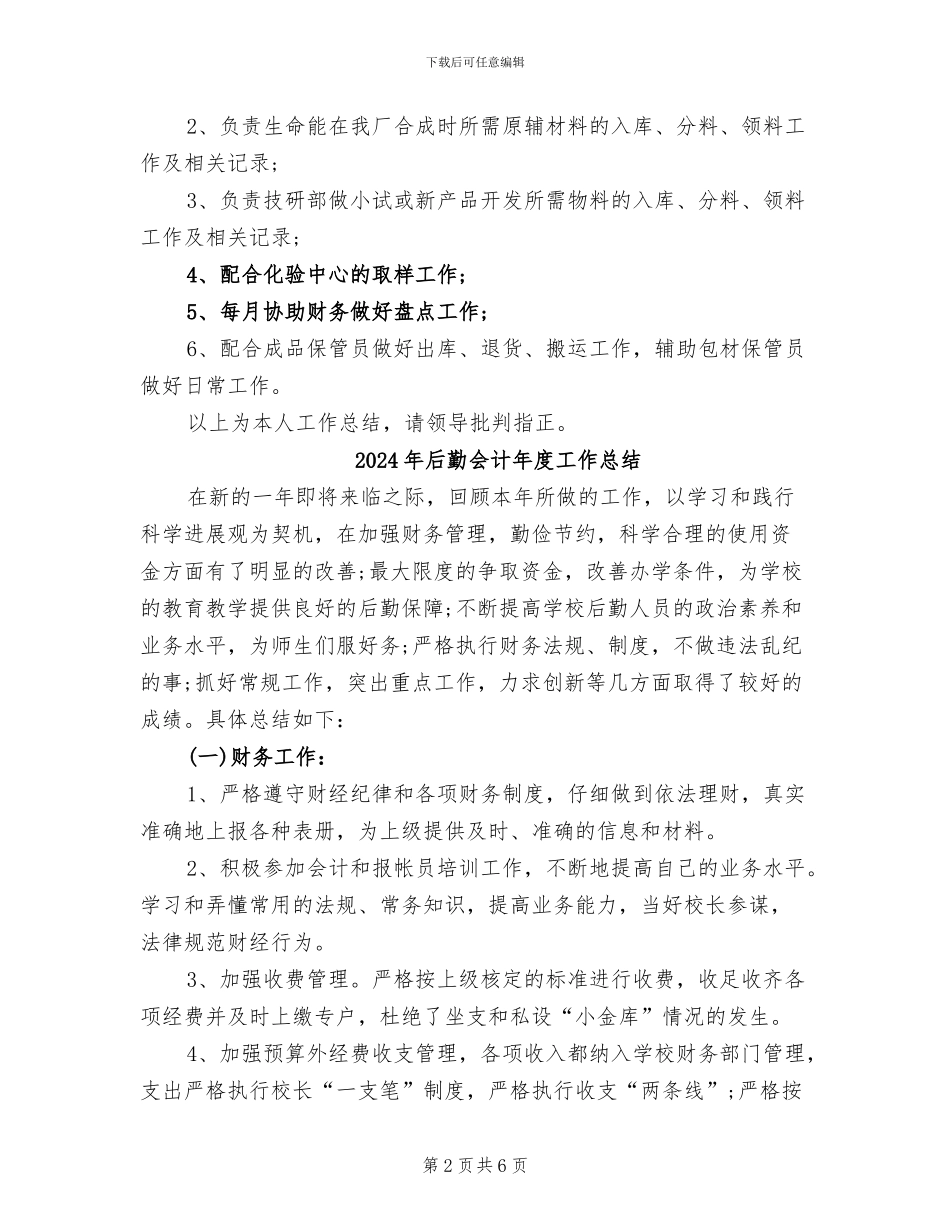 2024年后勤仓库管理工作总结_第2页