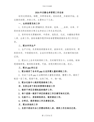 2024年后勤仓库管理工作总结