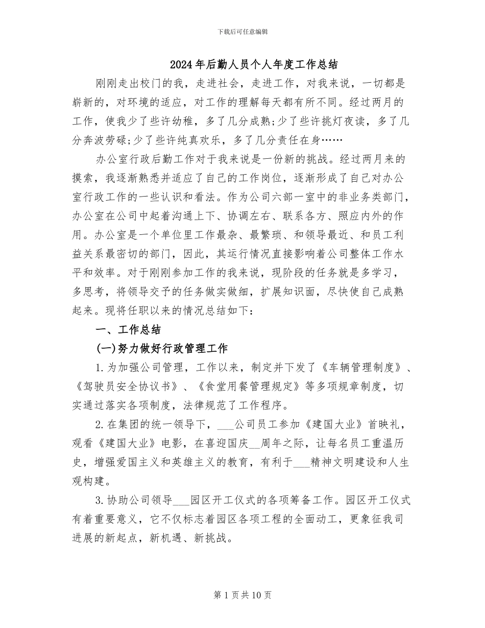2024年后勤人员个人年度工作总结_第1页