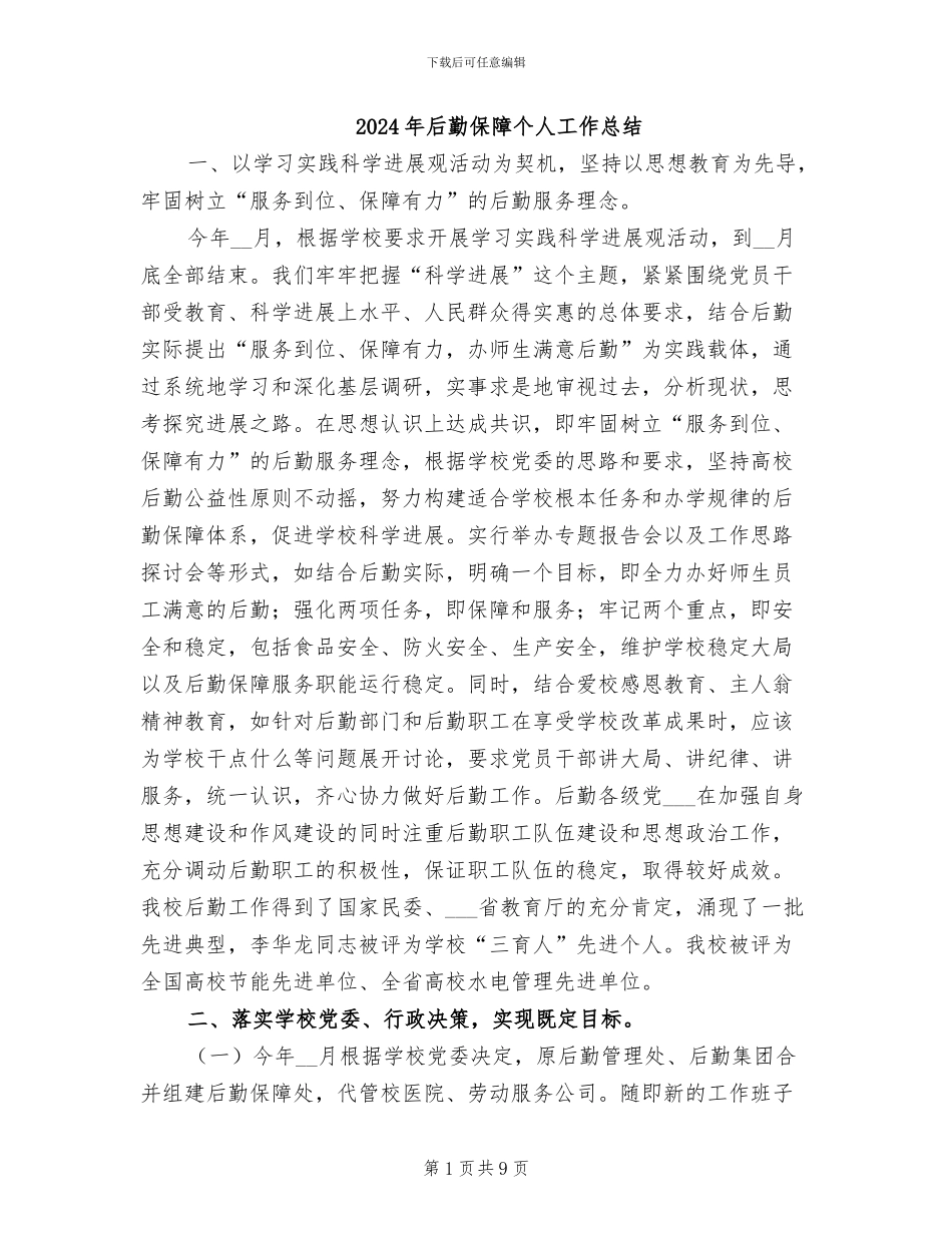 2024年后勤保障个人工作总结_第1页