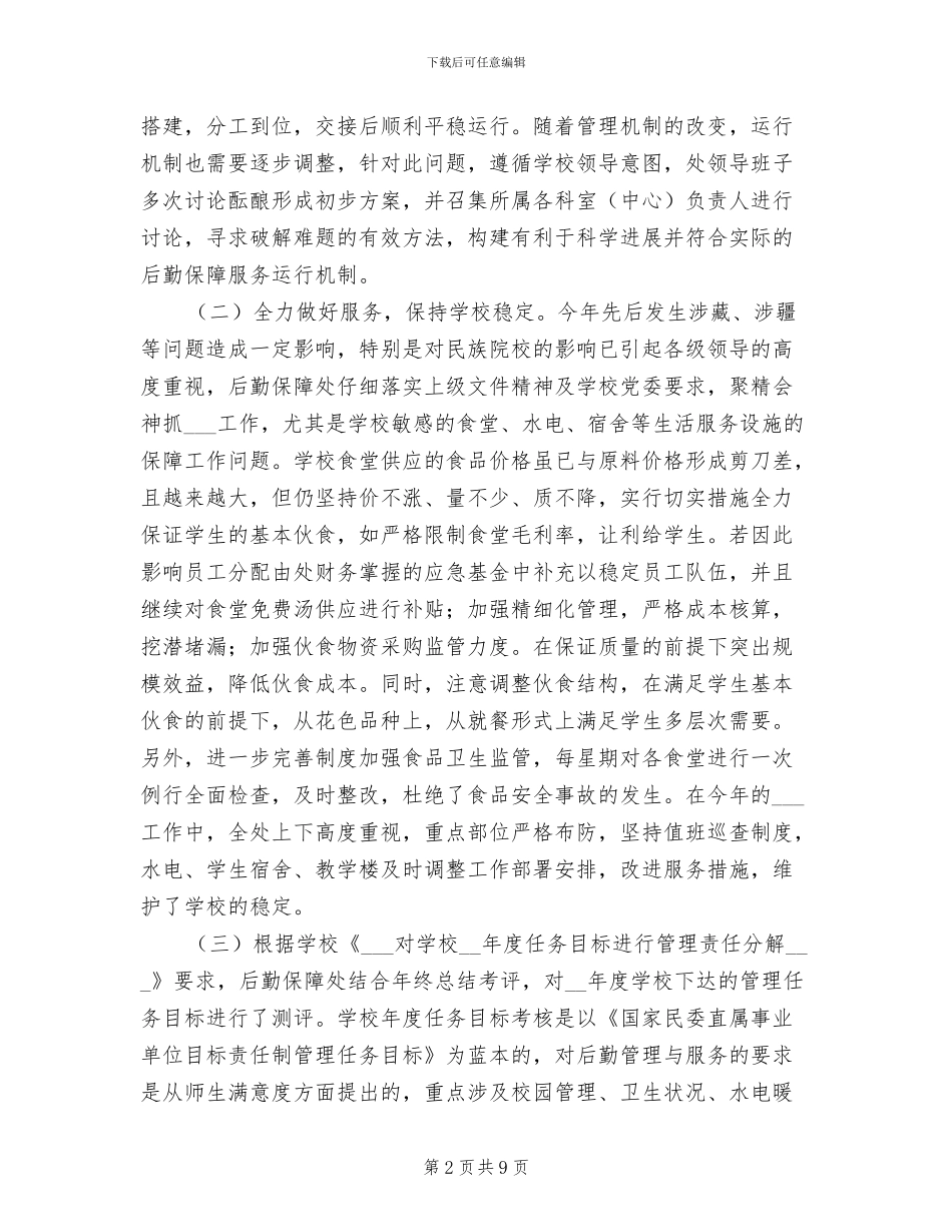 2024年后勤保障个人工作总结_第2页