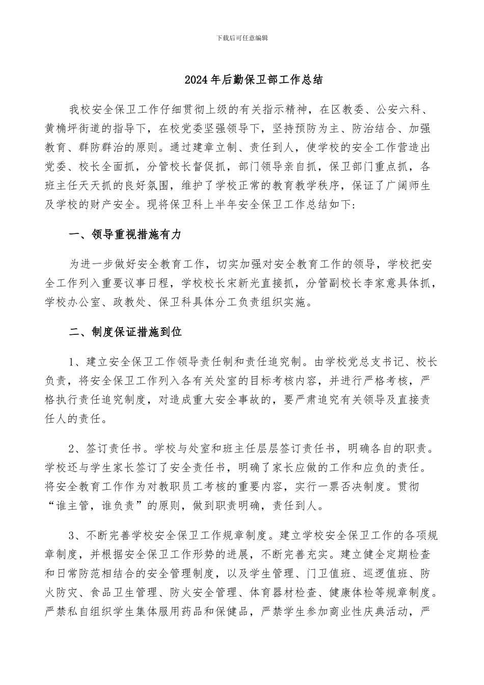 2024年后勤保卫部工作总结_第1页
