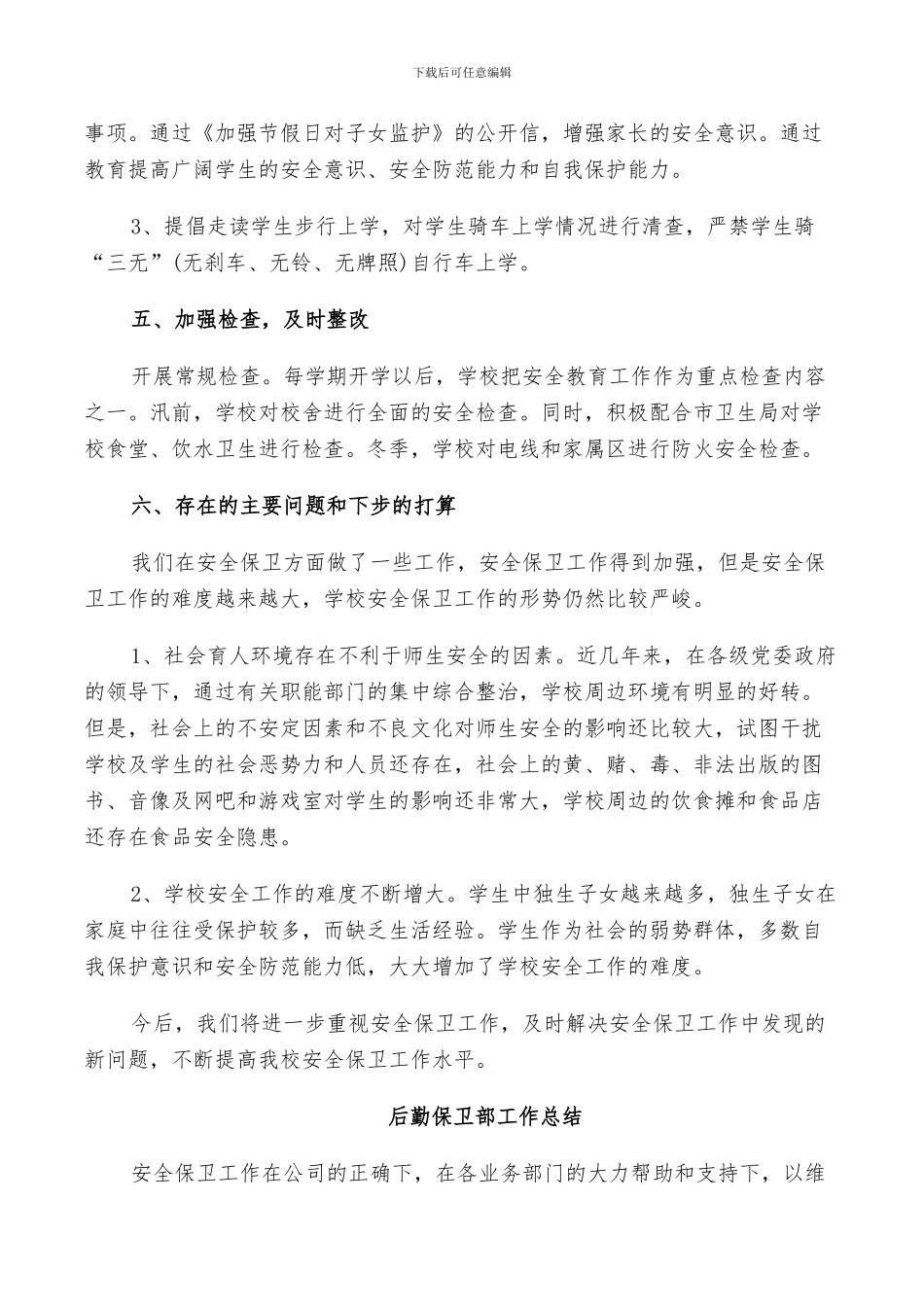 2024年后勤保卫部工作总结_第3页