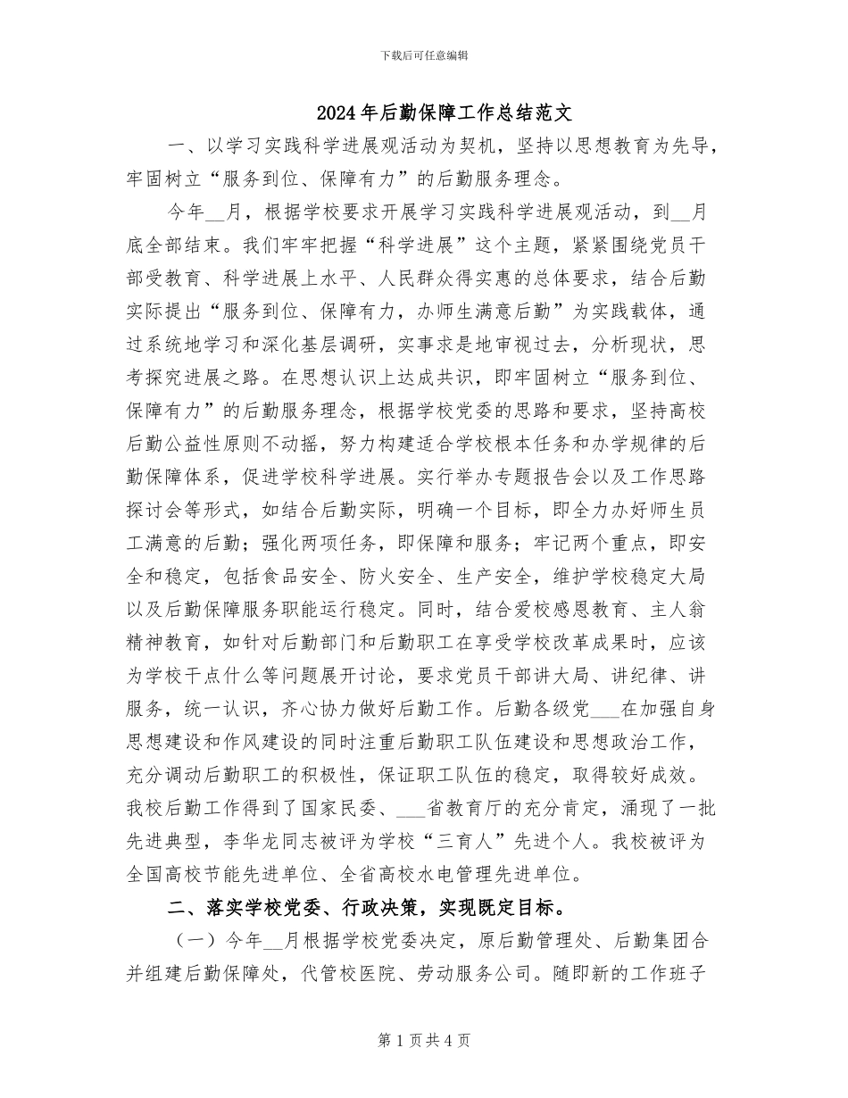 2024年后勤保障工作总结范文_第1页