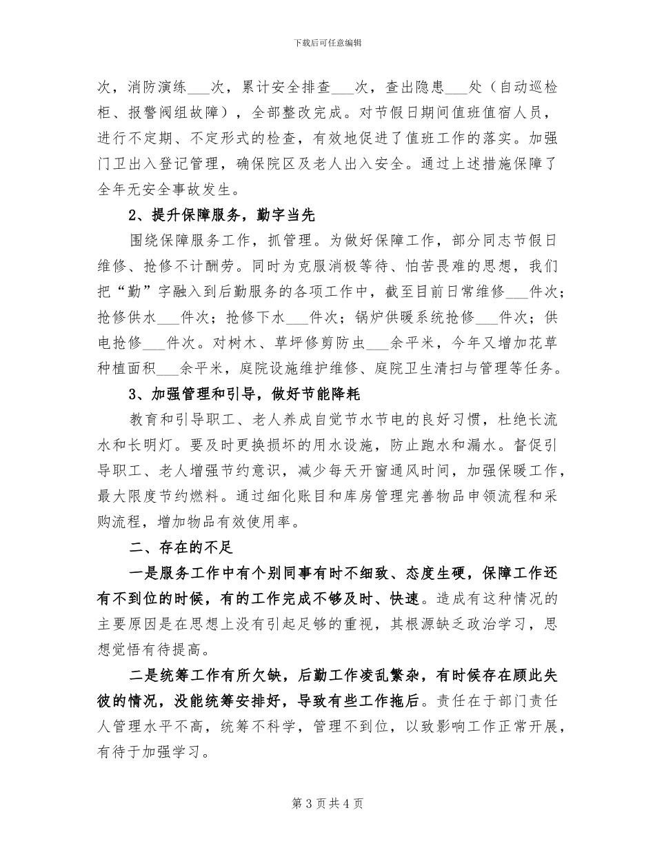 2024年后勤保障工作总结范文_第3页