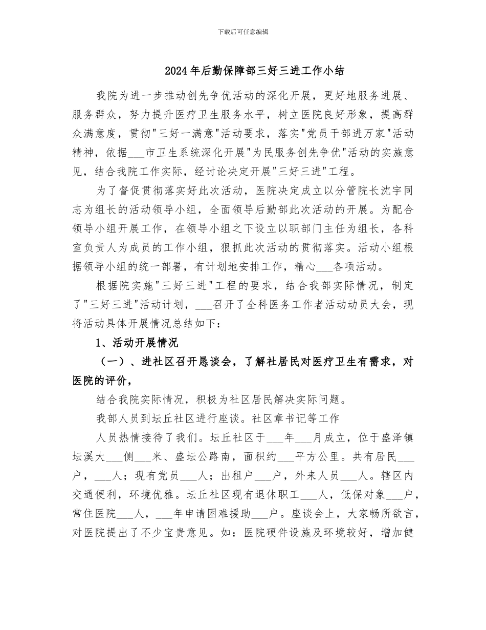 2024年后勤保障部三好三进工作小结_第1页