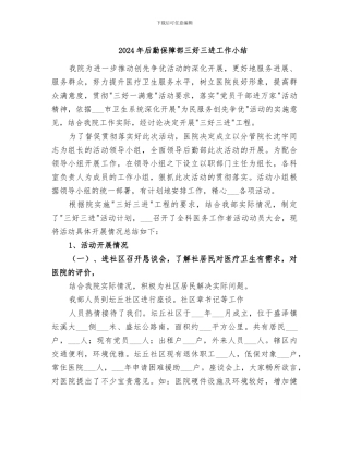 2024年后勤保障部三好三进工作小结