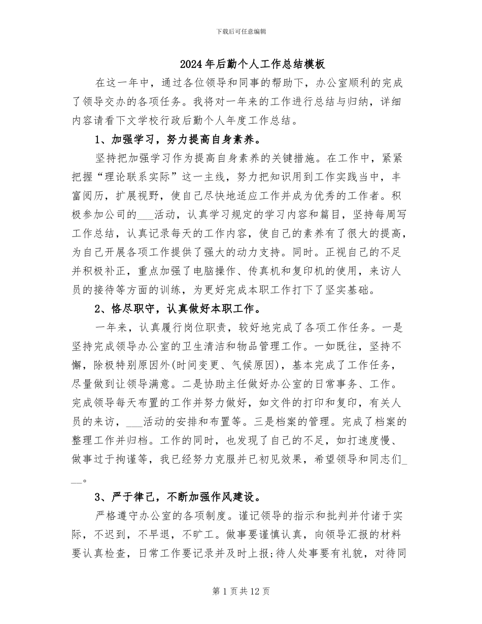 2024年后勤个人工作总结模板_第1页