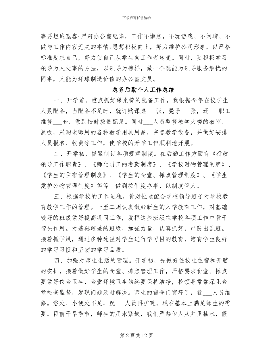 2024年后勤个人工作总结模板_第2页
