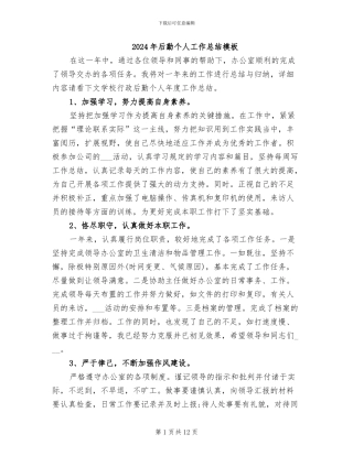 2024年后勤个人工作总结模板