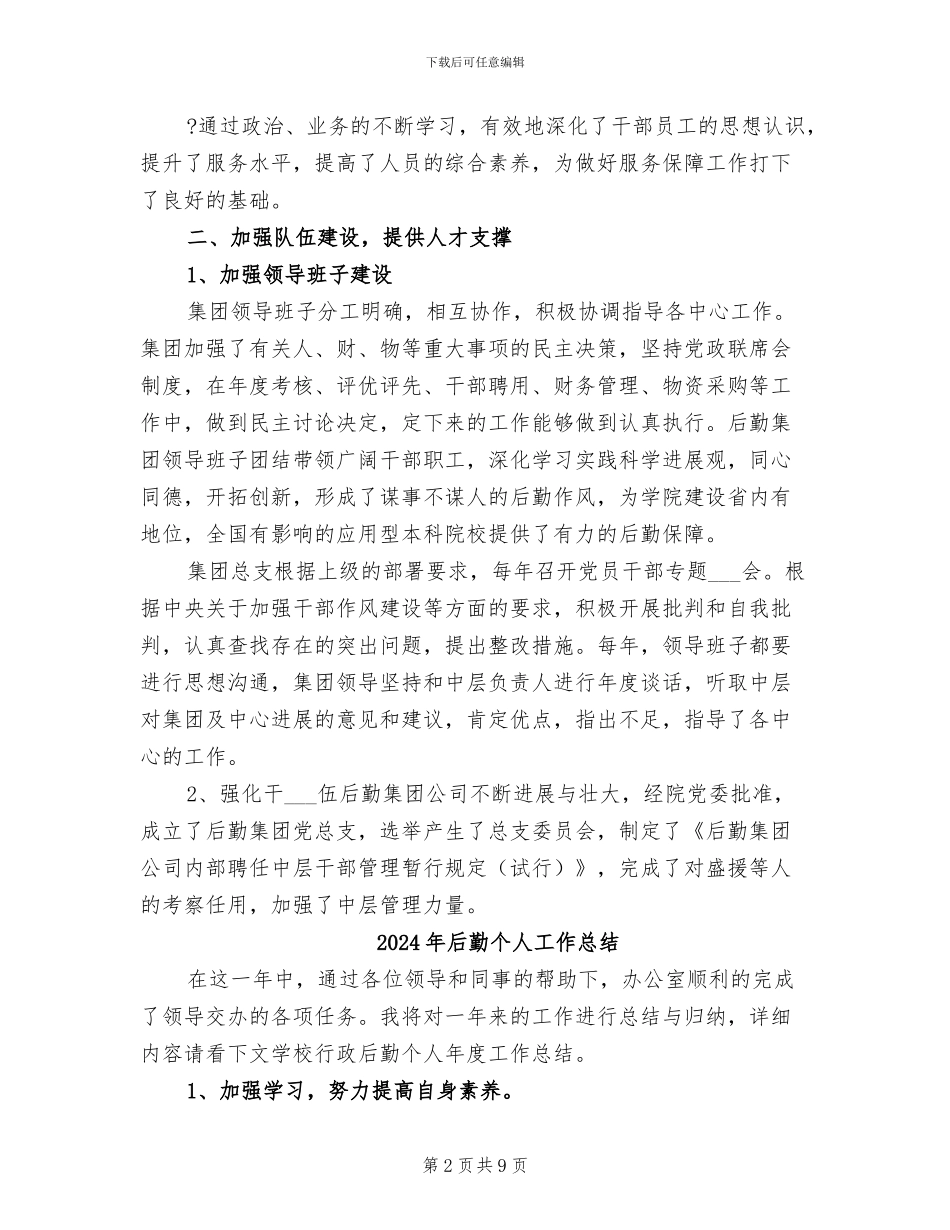 2024年后勤个人工作小结_第2页