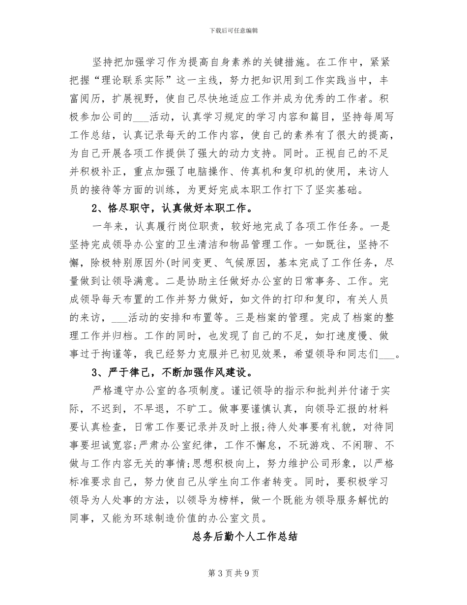 2024年后勤个人工作小结_第3页
