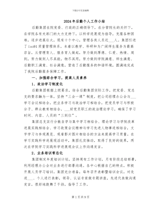 2024年后勤个人工作小结