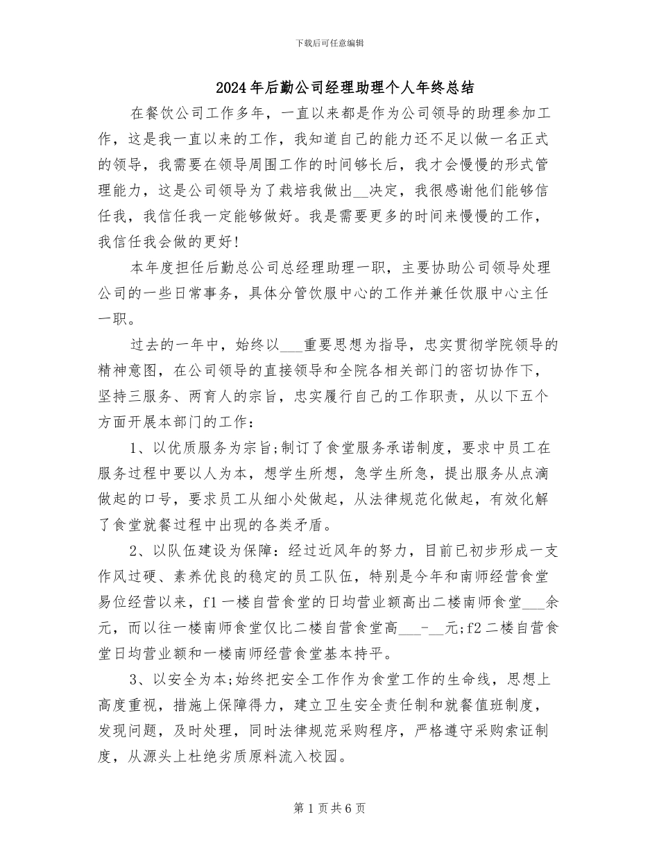 2024年后勤公司经理助理个人年终总结_第1页
