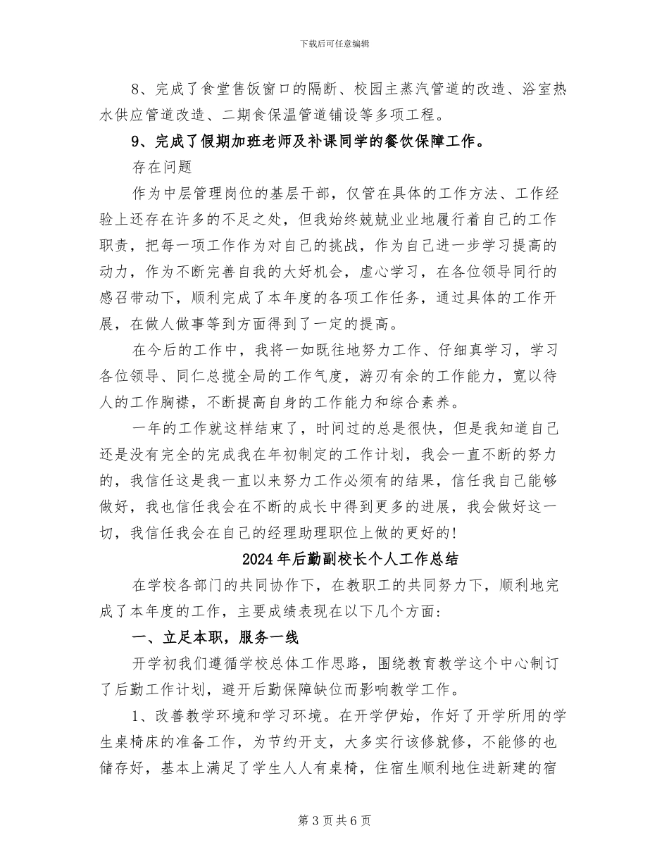 2024年后勤公司经理助理个人年终总结_第3页