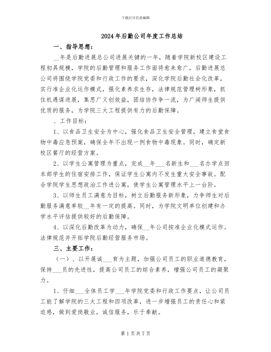 2024年后勤公司年度工作总结_第1页