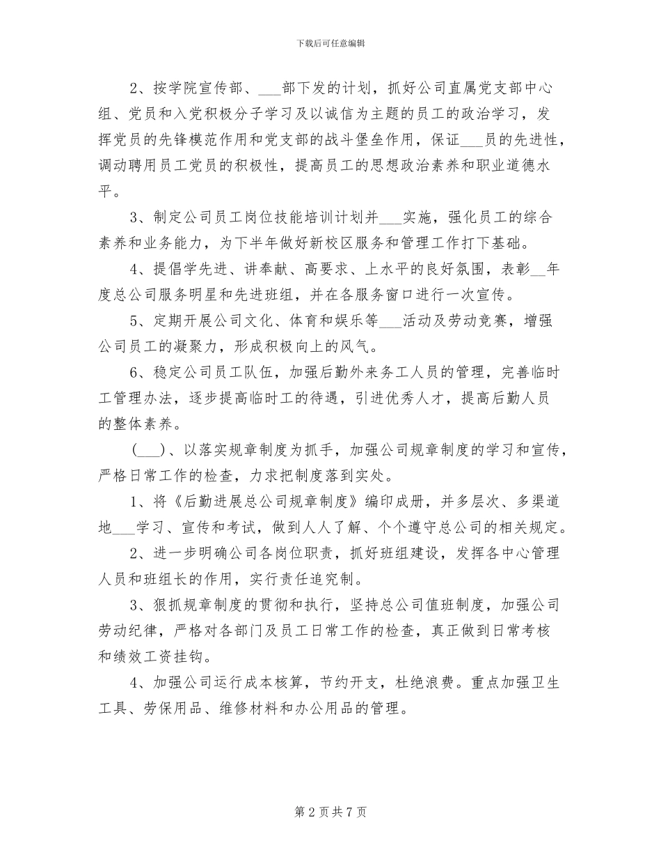 2024年后勤公司年度工作总结_第2页