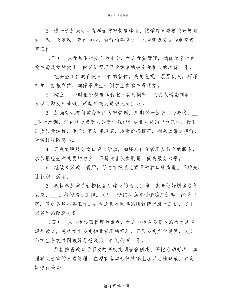 2024年后勤公司年度工作总结_第3页