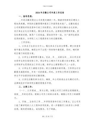 2024年后勤公司年度工作总结