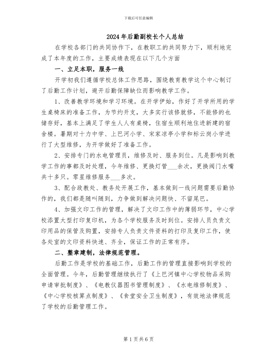 2024年后勤副校长个人总结_第1页